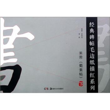 经典碑帖毛边纸描红系列:米芾蜀素帖(下)