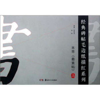 经典碑帖毛边纸描红系列:米芾蜀素帖(上)