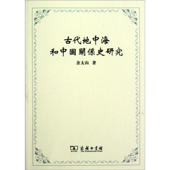 古代地中海和中國關係史研究 pdf epub mobi 下载
