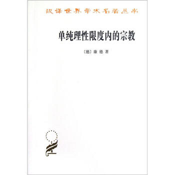 单纯理性限度内的宗教 [Die Religion Innerhalb der Grenzen der Blossen Vernunft, 1793] pdf epub mobi 下载