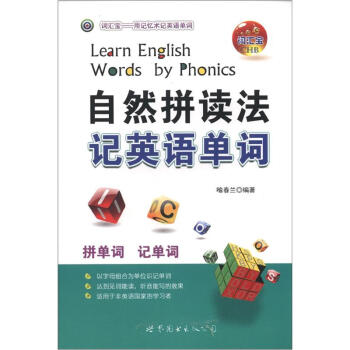 自然拼讀法記英語單詞 [Learn English Words by Phonics] pdf epub mobi 電子書 下載