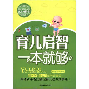 育兒啓智一本就夠 pdf epub mobi 下载