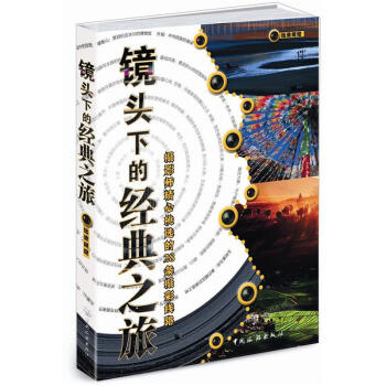 镜头下的经典之旅 pdf epub mobi 电子书 下载