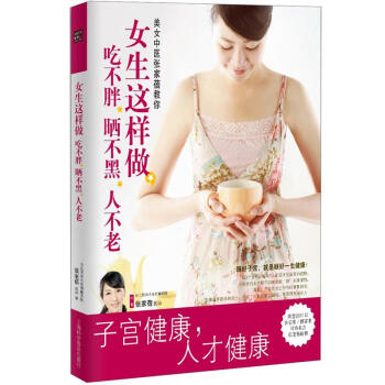 子宮健康書：女生這樣做，吃不胖、曬不黑、人不老 pdf epub mobi 下载