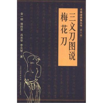 老拳譜輯集叢書·第8輯：三義刀圖說·梅花刀 pdf epub mobi 電子書 下載