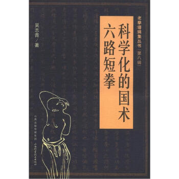 老拳谱辑集丛书（第8辑）：科学化的国术·六路短拳 pdf epub mobi 下载