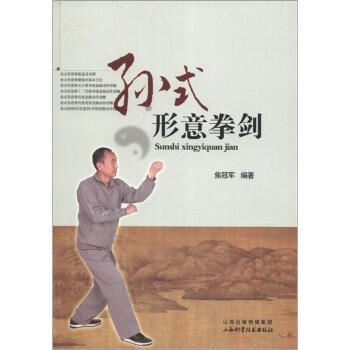 孫式形意拳劍 pdf epub mobi 電子書 下載