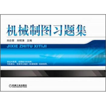 機械製圖習題集 pdf epub mobi 下载