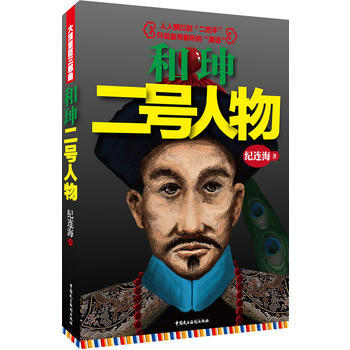和珅:二号人物 9787516203446