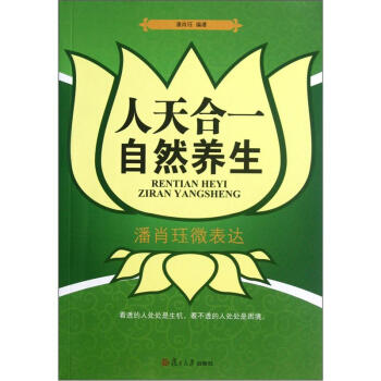 人天合一自然养生：潘肖珏微表达 pdf epub mobi 下载
