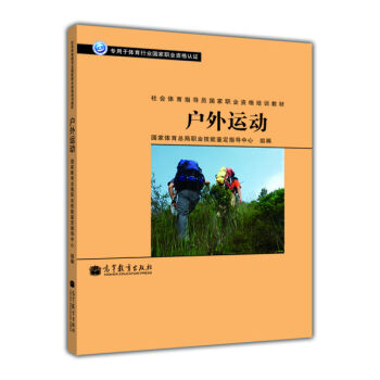 社会体育指导员国家职业资格培训教材:户外运动