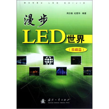 漫步LED世界（基础篇） pdf epub mobi 下载