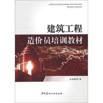 建築工程造價員培訓教材 pdf epub mobi 下载