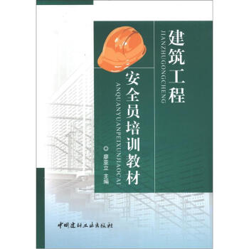 建築工程安全員培訓教材