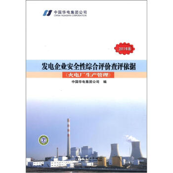 發電企業安全性綜閤評價查評依據（火電廠生産管理）（2011年版） pdf epub mobi 下载