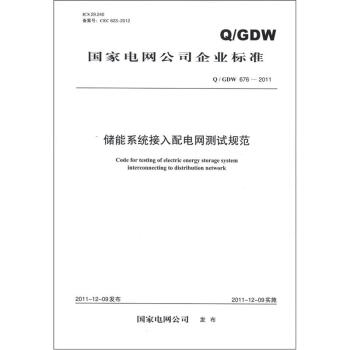 国家电网公司企业标准（Q/GDW 676-2011）：储能系统接入配电网测试规范 [Code for Testing of Electric Energy Storage System Interconnecting to Distributiion Network] pdf epub mobi 下载
