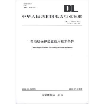 中華人民共和國電力行業標準（DL/T 744-2012·代替 DL/T 744-2001）：電動機保護裝置通用技術條件 [General Specification for Motor Protection Equipment] pdf epub mobi 下载