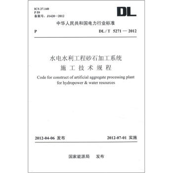 中華人民共和國電力行業標準（DL/T 5271-2012）：水電水利工程砂石加工係統施工技術規程 [Code for Construct of Artificial Aggregate Processing Plant for Hydropower & Water Resources] pdf epub mobi 下载