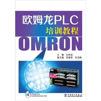 欧姆龙PLC培训教程（附光盘1张） pdf epub mobi 下载