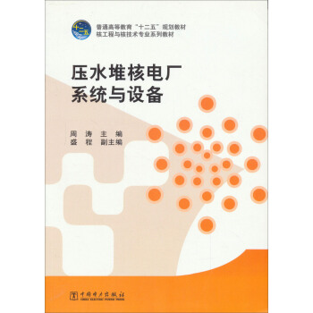 普通高等教育“十二五”規劃教材·核工程與核技術專業係列教材:壓水堆核電廠係統與設備