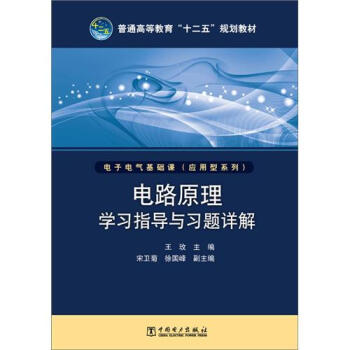 普通高等教育“十二五”規劃教材：電路原理學習指導與習題詳解 pdf epub mobi 下载