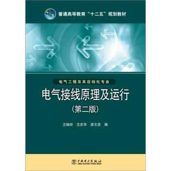 普通高等教育“十二五”規劃教材：電氣接綫原理及運行（第2版） pdf epub mobi 下载