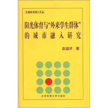 中国体育博士文丛：阳光体育与“外来学生群体”的城市融入研究 pdf epub mobi 下载