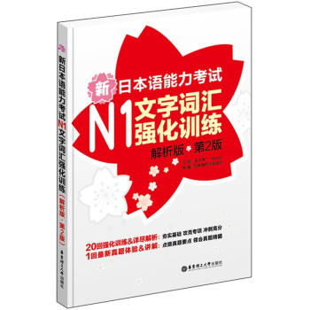 新日本語能力考試N1文字詞匯強化訓練（解析版）（第2版） pdf epub mobi 下载