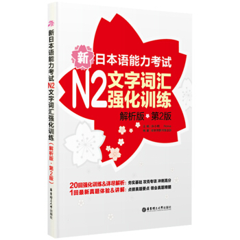 新日本語能力考試N2文字詞匯強化訓練(解析版)(第2版)