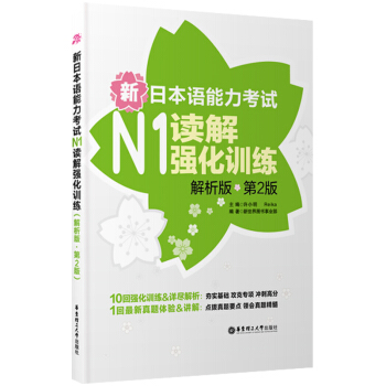 新日本語能力考試：N1讀解強化訓練（解析版）（第2版） pdf epub mobi 電子書 下載