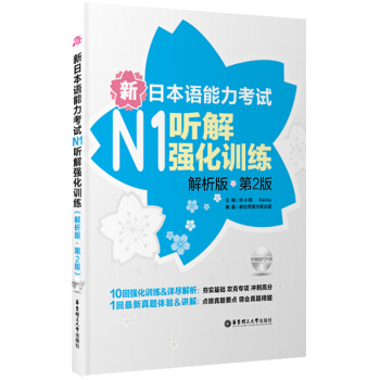 新日本語能力考試N1聽解強化訓練（解析版）（第2版）（附MP3光盤） pdf epub mobi 下载