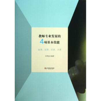 教师专业发展的4项基本技能 pdf epub mobi 下载