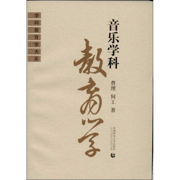 音樂學科教育學 pdf epub mobi 電子書 下載