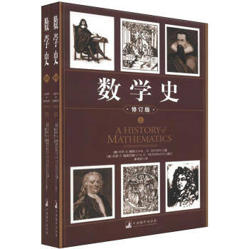 数学史（修订版）（套装上下册） [A History of Mathematics] pdf epub mobi 下载