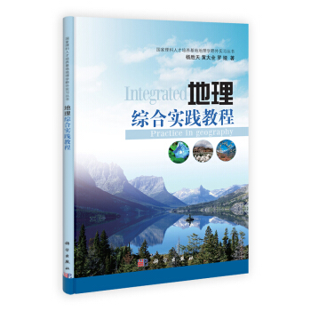 國傢理科人纔培養基地地理學野外實習叢書：地理綜閤實踐教程 [Integrated Practice in Geography] pdf epub mobi 下载