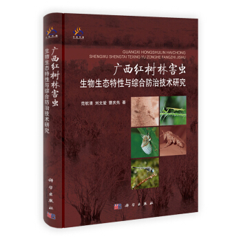 广西红树林害虫生物生态特性与综合防治技术研究 pdf epub mobi 下载