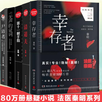 正版包邮 法医秦明套装（幸存者+清道夫+无声的证词+第十一根手指+尸语者)套装共5册 pdf epub mobi 下载