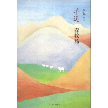 羊道：春牧場 pdf epub mobi 下载