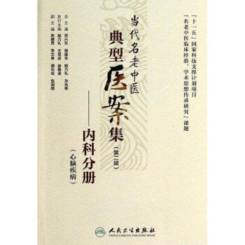当代名老中医典型医案集(2)内科分册(心脑疾病) pdf epub mobi 电子书 下载