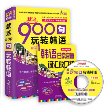 振宇韓語·韓語口語900句：就這900句玩轉韓語（附贈MP3光盤 滬江韓語學習卡20元） pdf epub mobi 電子書 下載