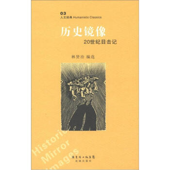 人文经典丛书：历史镜像 pdf epub mobi 电子书 下载