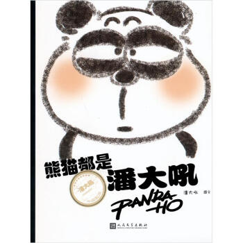 熊貓都是潘大吼（隨機贈送潘大吼毛氈零錢包1個+潘大吼成長相冊1本） pdf epub mobi 下载