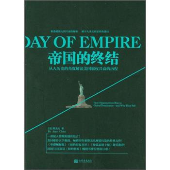 帝國的終結 [Day of Empire] pdf epub mobi 電子書 下載