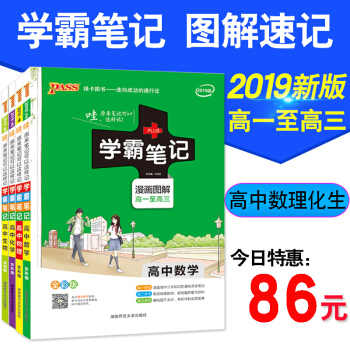 【今日特价】送真题卷 2019版学霸笔记高中生物化学数学物理理科套装4本 pdf epub mobi 电子书 下载