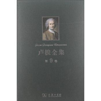 卢梭全集（第9卷） [Jean-Jacques Rousseau] pdf epub mobi 下载