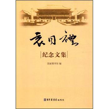 袁同禮紀念文集 pdf epub mobi 電子書 下載