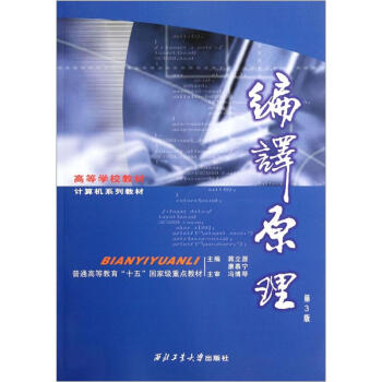 高等學校教材計算機係列教材：編譯原理（第3版） pdf epub mobi 電子書 下載