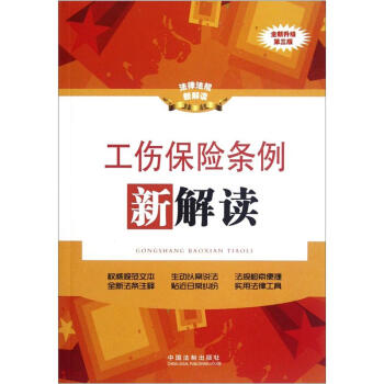 工傷保險條例新解讀（第3版） pdf epub mobi 下载