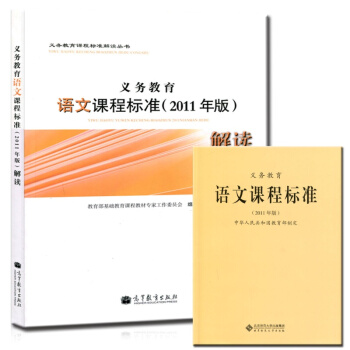 義務教育語文課程標準(2011年版)解讀+語文課程標準 全套2本 教育部製定 pdf epub mobi 下载