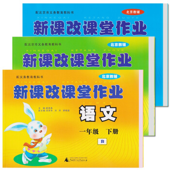2018 新课改课堂作业语文+数学+英语一年级下册北京课改版大白兔练习册 pdf epub mobi 下载